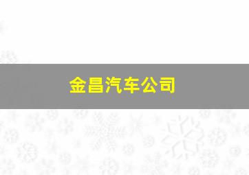 金昌汽车公司