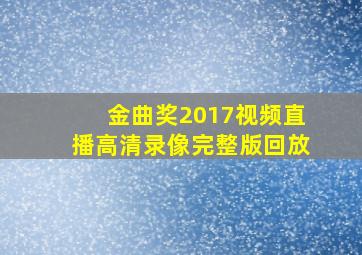 金曲奖2017视频直播高清录像完整版回放