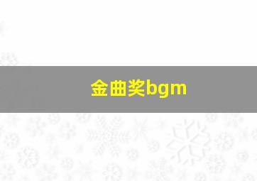 金曲奖bgm