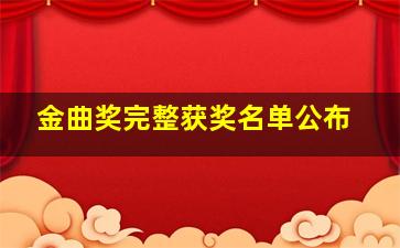 金曲奖完整获奖名单公布