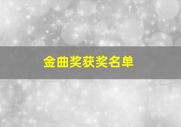 金曲奖获奖名单