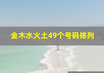 金木水火土49个号码排列