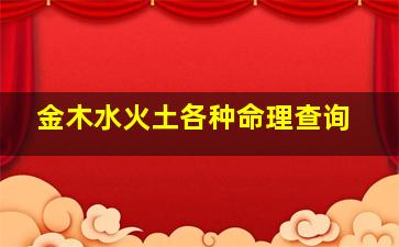 金木水火土各种命理查询