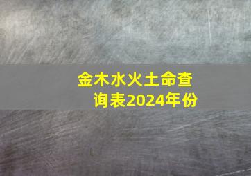 金木水火土命查询表2024年份