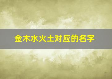 金木水火土对应的名字