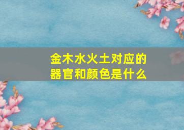 金木水火土对应的器官和颜色是什么