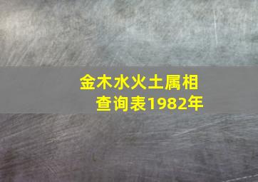 金木水火土属相查询表1982年