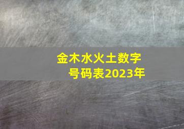 金木水火土数字号码表2023年