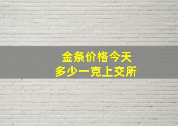 金条价格今天多少一克上交所