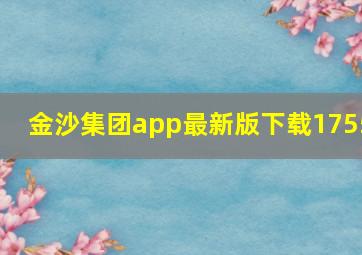 金沙集团app最新版下载1755