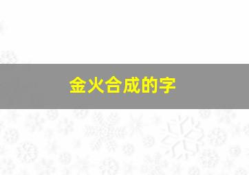 金火合成的字