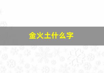 金火土什么字