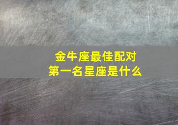 金牛座最佳配对第一名星座是什么