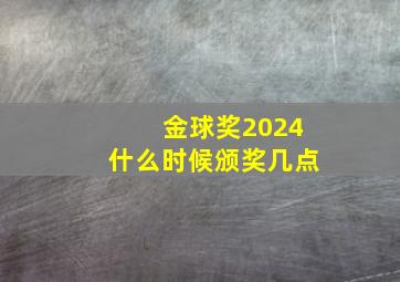 金球奖2024什么时候颁奖几点