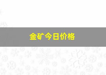 金矿今日价格