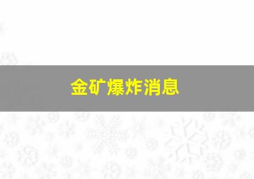 金矿爆炸消息