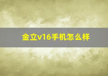 金立v16手机怎么样