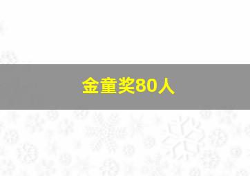 金童奖80人