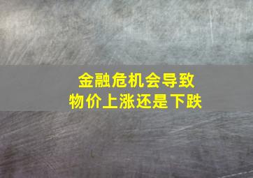 金融危机会导致物价上涨还是下跌