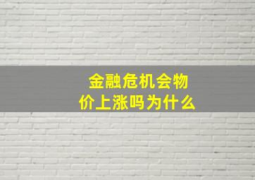 金融危机会物价上涨吗为什么