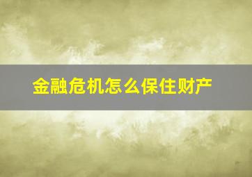 金融危机怎么保住财产