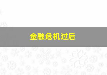 金融危机过后