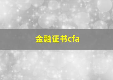 金融证书cfa