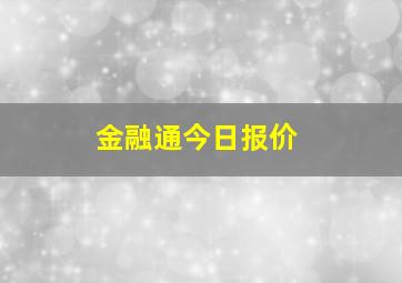 金融通今日报价