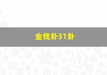 金钱卦31卦