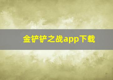 金铲铲之战app下载