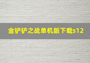 金铲铲之战单机版下载s12