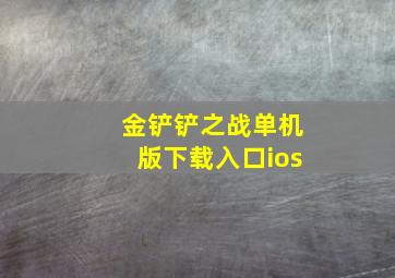 金铲铲之战单机版下载入口ios