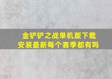 金铲铲之战单机版下载安装最新每个赛季都有吗