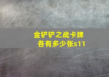 金铲铲之战卡牌各有多少张s11