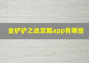 金铲铲之战攻略app有哪些