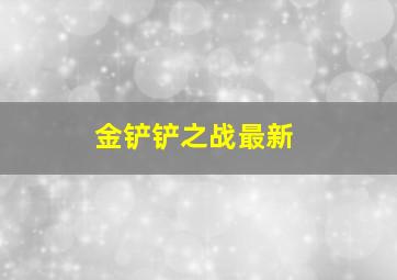 金铲铲之战最新