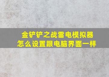 金铲铲之战雷电模拟器怎么设置跟电脑界面一样