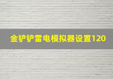 金铲铲雷电模拟器设置120