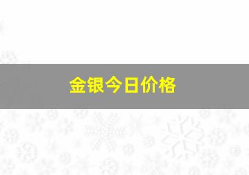 金银今日价格