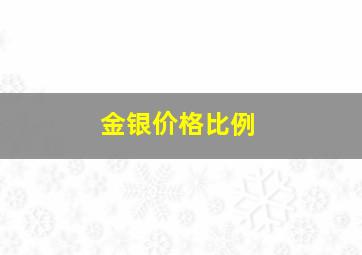 金银价格比例