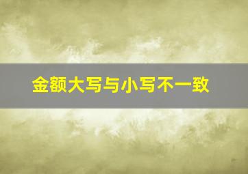 金额大写与小写不一致