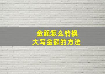 金额怎么转换大写金额的方法