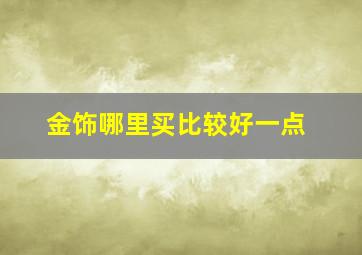 金饰哪里买比较好一点