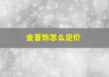 金首饰怎么定价