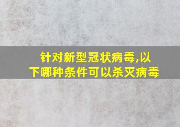 针对新型冠状病毒,以下哪种条件可以杀灭病毒