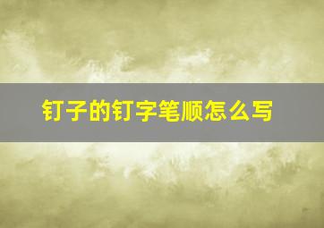 钉子的钉字笔顺怎么写