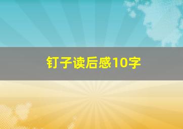 钉子读后感10字