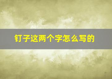 钉子这两个字怎么写的