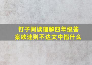 钉子阅读理解四年级答案欲速则不达文中指什么