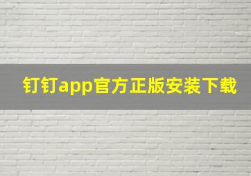 钉钉app官方正版安装下载